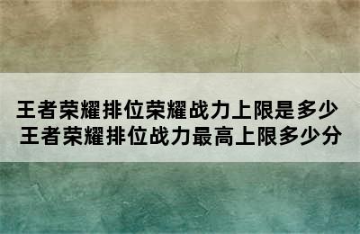 王者荣耀排位荣耀战力上限是多少 王者荣耀排位战力最高上限多少分